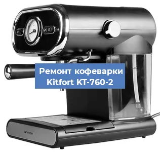 Замена прокладок на кофемашине Kitfort KT-760-2 в Ростове-на-Дону